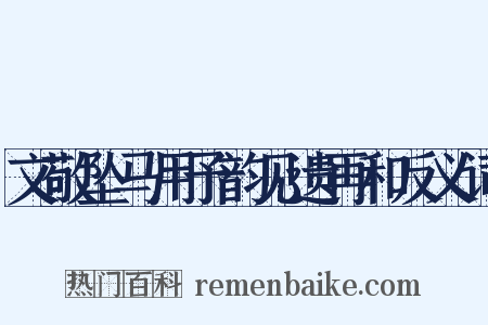 文敬坠马用予韵见遗再和反义词是什么意思的图片